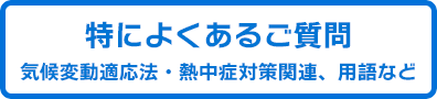 気候変動適応法・熱中症対策関連、用語など