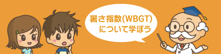 暑さ指数（WBGT）